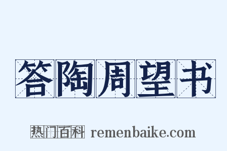 答陶周望书是什么意思的图片